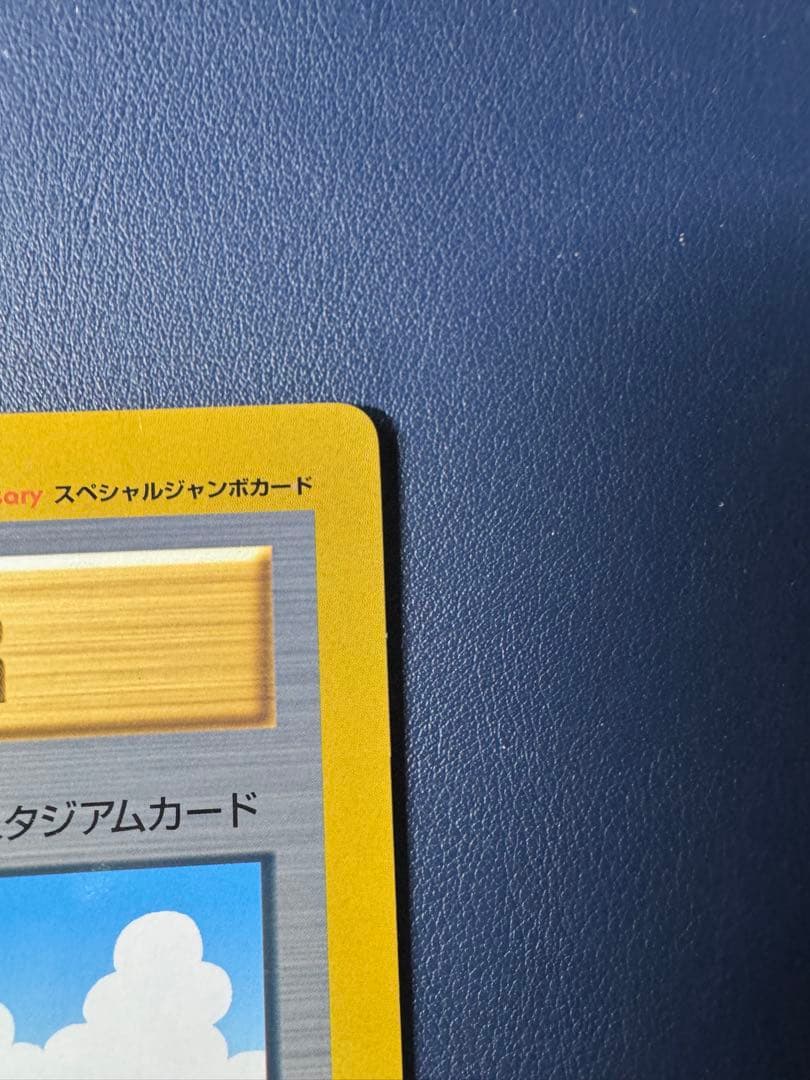 ポケモンカード　ポケモン広場　スペシャルジャンボカード　コロコロコミック　非売品
