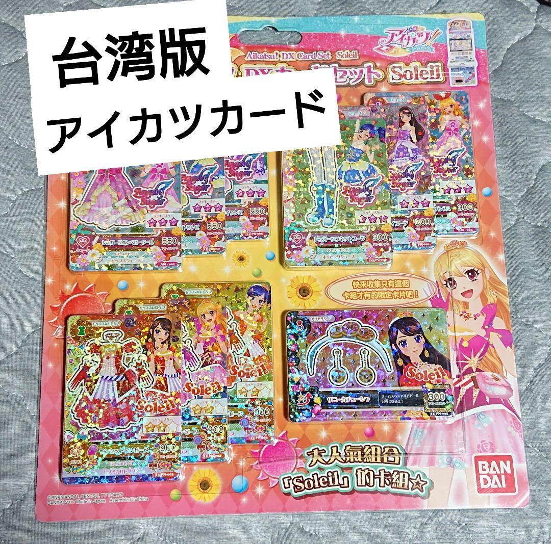 台湾版 アイカツDXカードセット ソレイユ 激レア - メルカリ