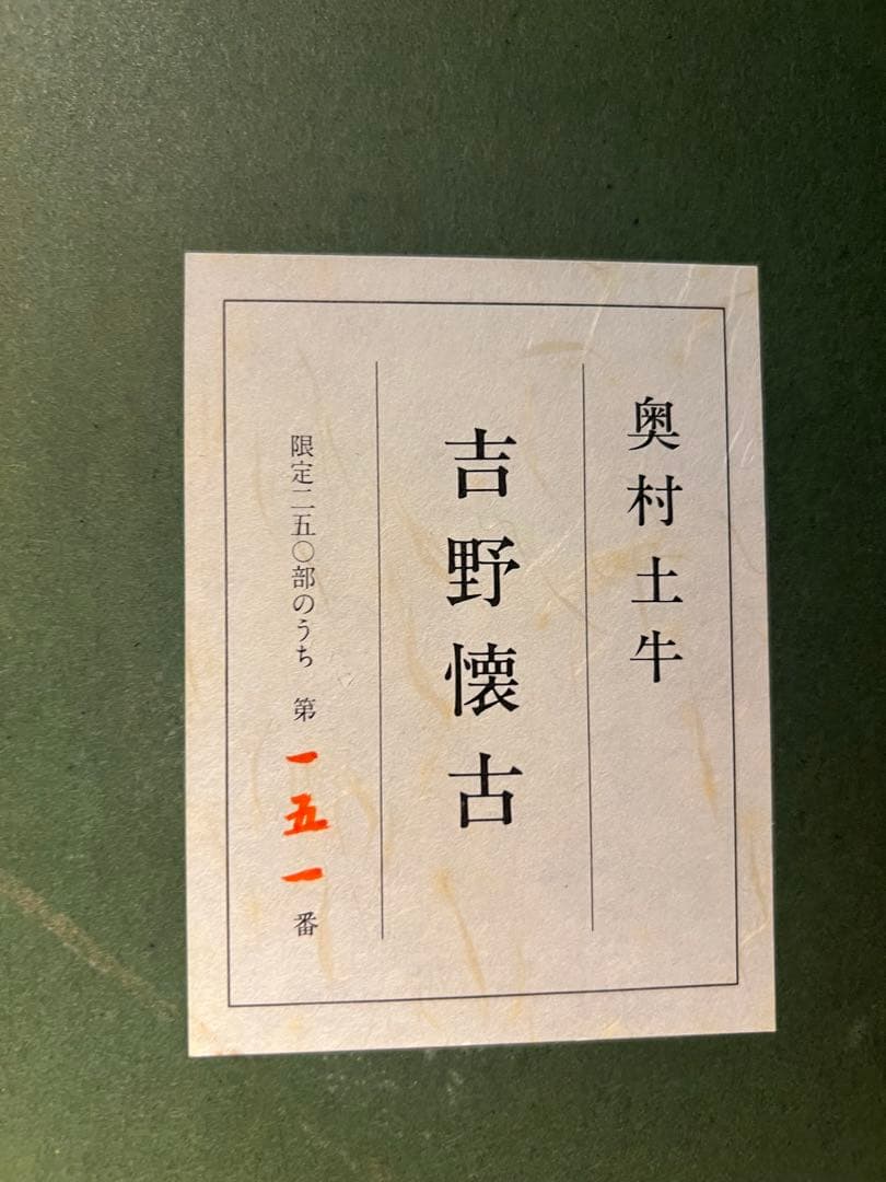 美品　奥村土牛【吉野懐古】限定250 lithograph