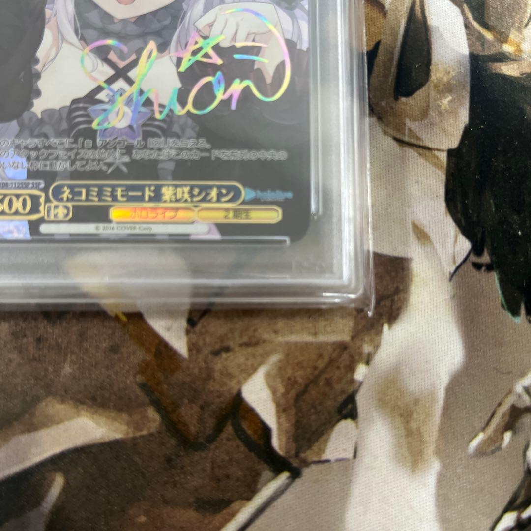 ネコミミモード　紫咲　シオン　PSA10 サインカード