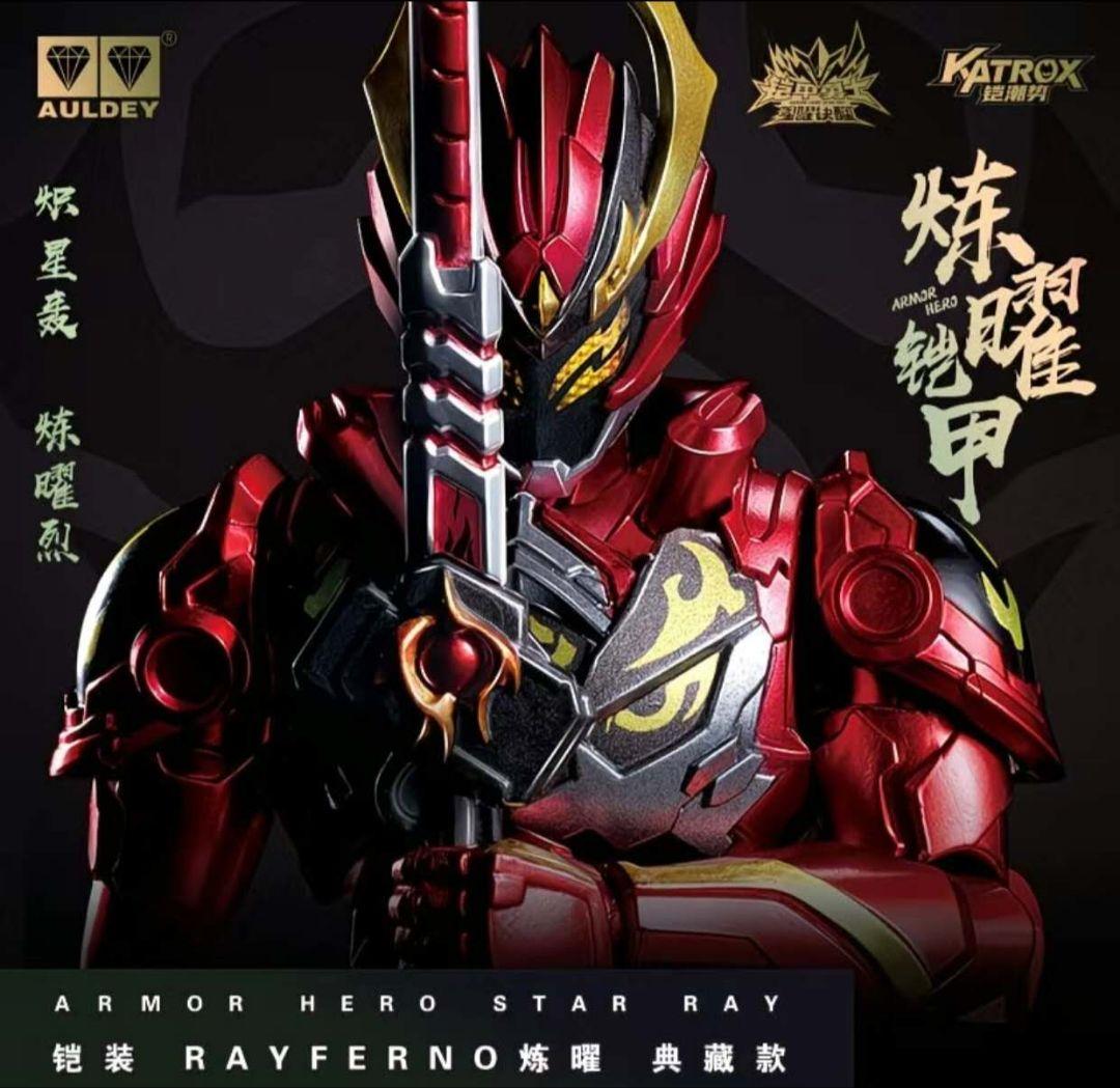 AULDEY 鎧甲勇士 煉曜鎧甲 アクションフィギュア