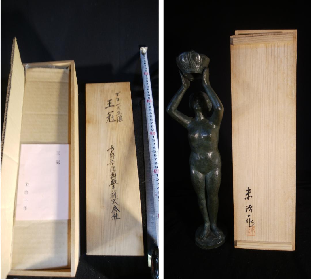 米治一作◇少女ブロンズ彫刻裸婦像【王冠】高41.5 /高岡銅器☆/鋳鉄造