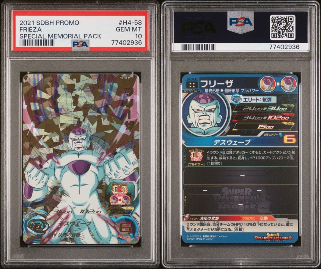 スーパードラゴンボールヒーローズ メモリアルパック PSA10 フリーザ