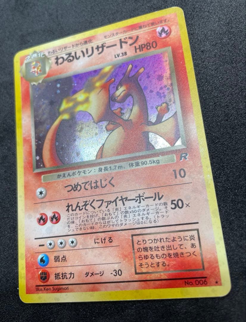 【準美品】旧裏　わるいリザードン　ポケモンカード