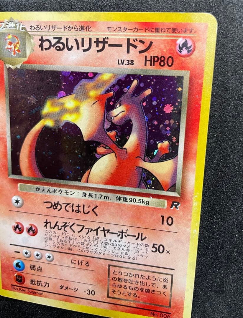【準美品】旧裏　わるいリザードン　ポケモンカード
