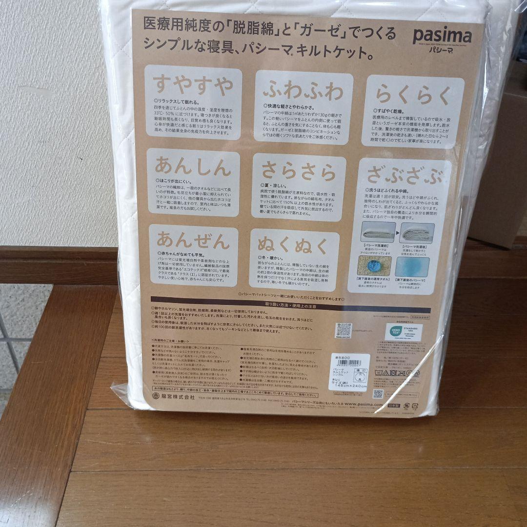 大人気のパシーマ キルトケット 145cm x 240cm 2枚セット キナリ色