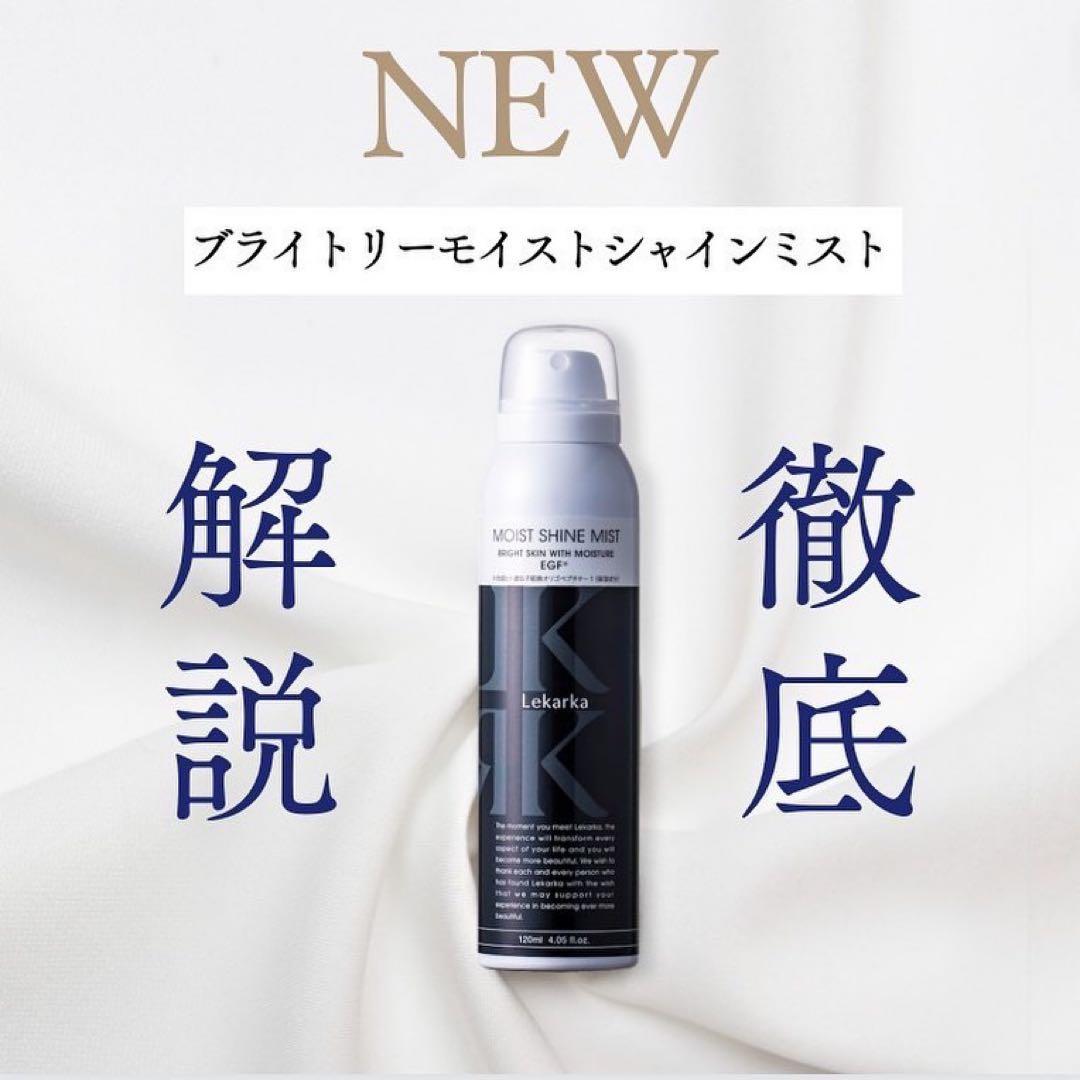 レカルカ★ブライトリーモイストシャインミスト★バリアミスト☆❣️お得な2個セット