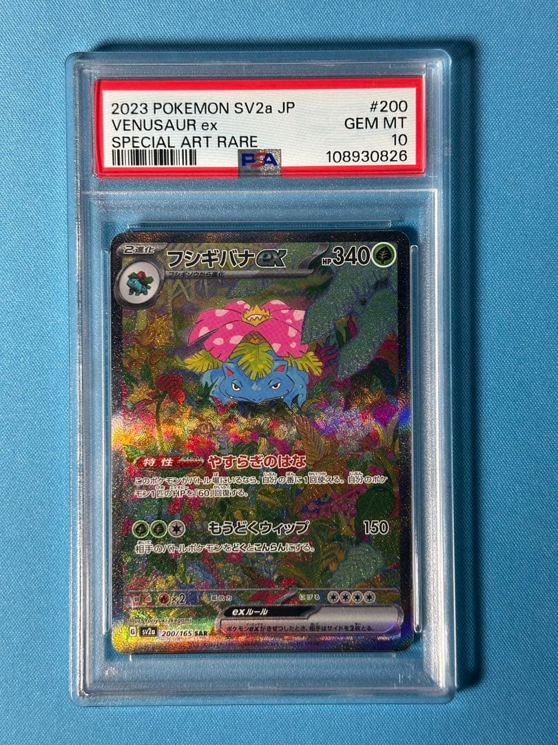 PSA10】フシギバナex SAR 151