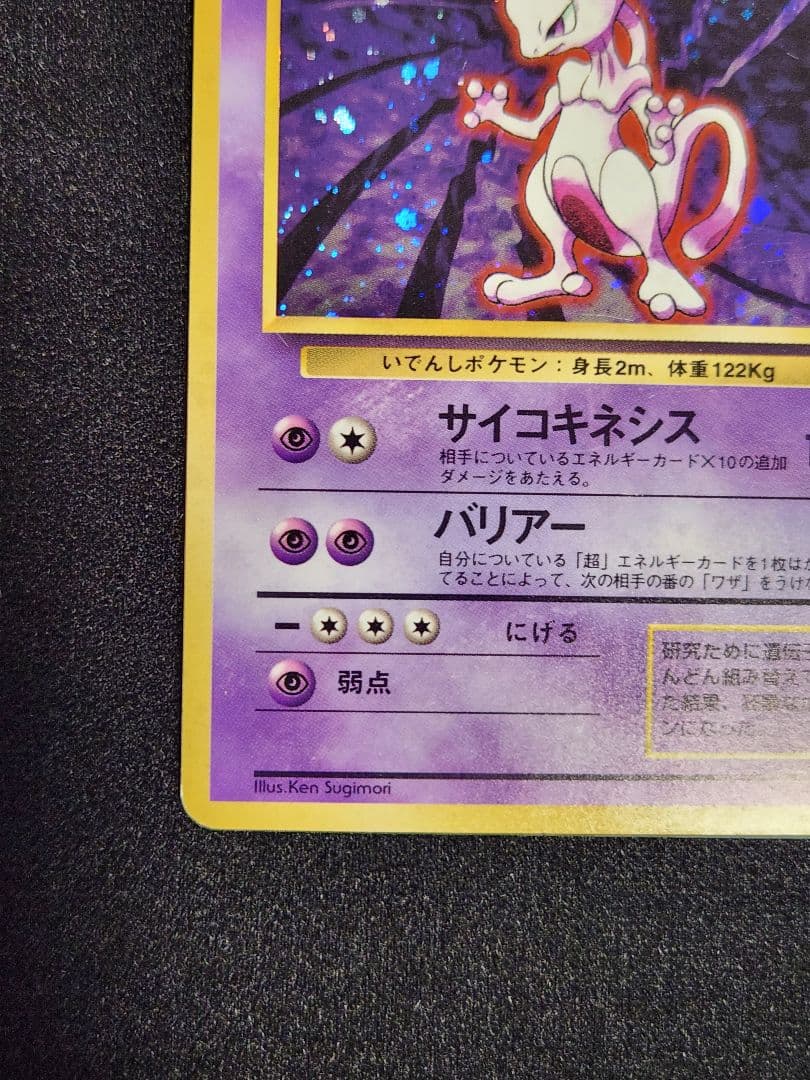 【美品】ミュウツー ★ 第1弾拡張パック 渦巻きホロ 旧裏