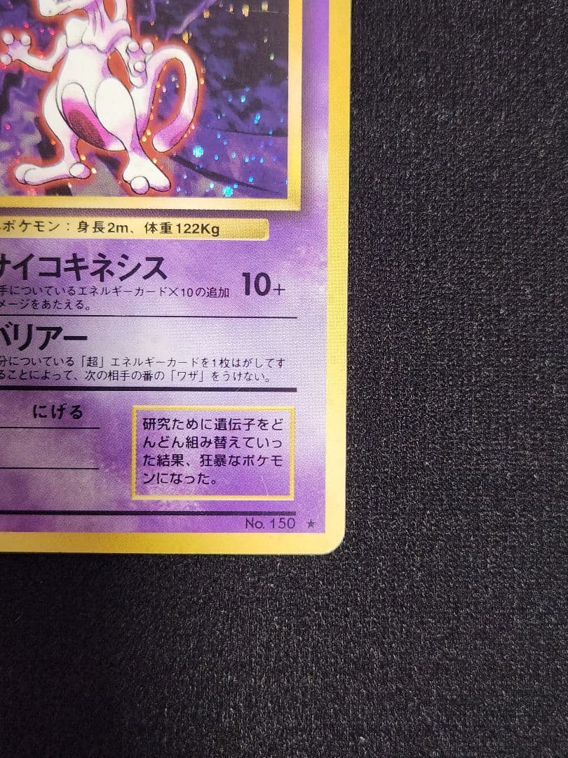 【美品】ミュウツー ★ 第1弾拡張パック 渦巻きホロ 旧裏