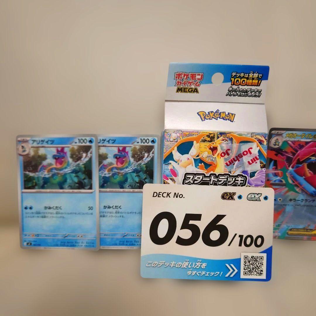 スタートデッキ100 メガオーダイルex ノーマルと進化ライン3枚の2枚