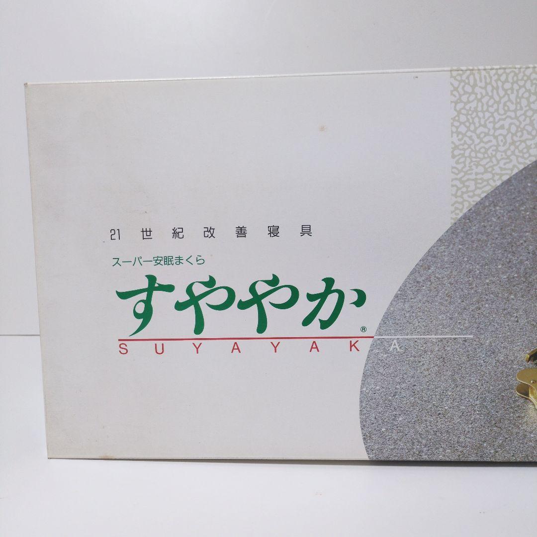 【未使用】日本通販総本社 すややか スーパー安眠まくら 枕