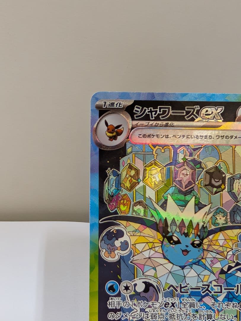 シャワーズex　イーブイex SAR SV8a テラスタルフェスex