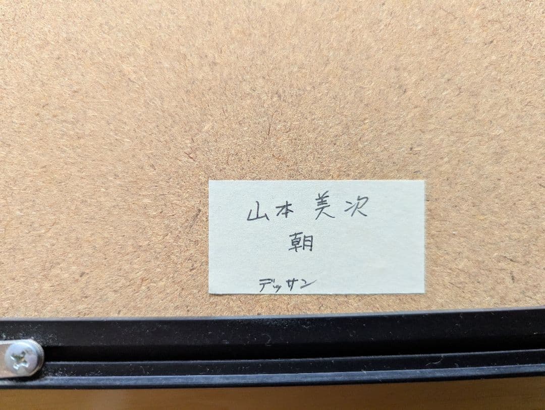 山本美次 「朝」額入り鉛筆デッサン