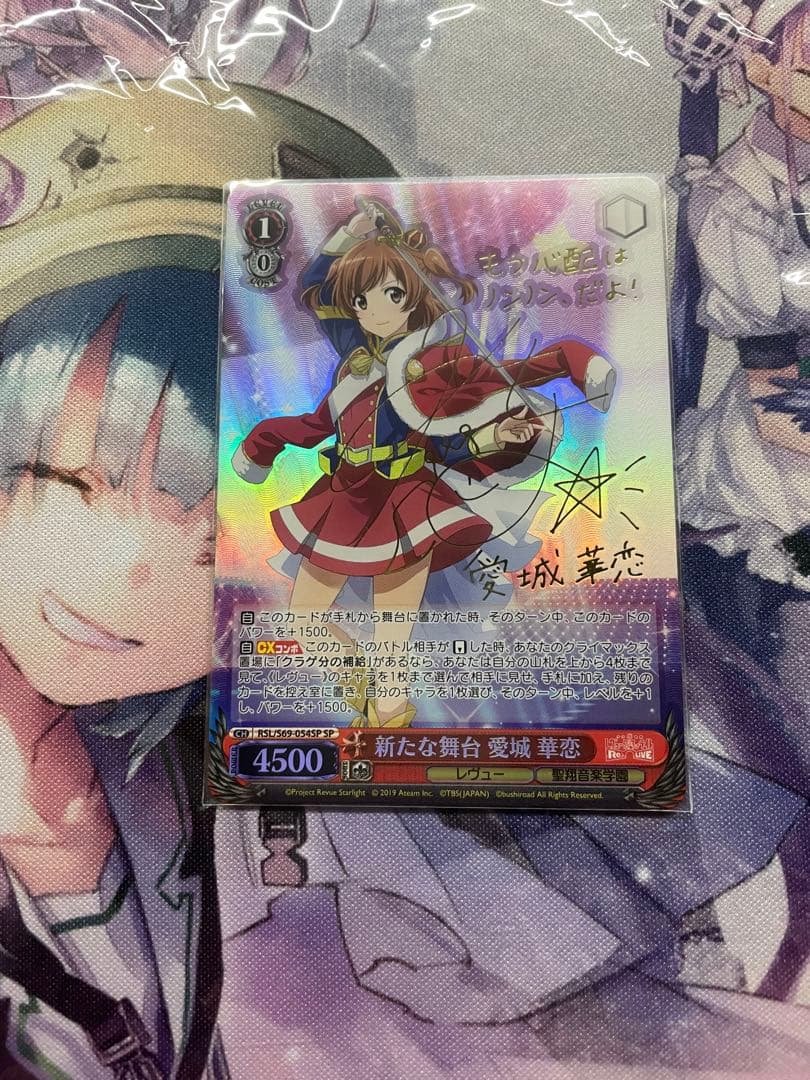 【WS RSL/S69-054SP】新たな舞台 愛城 華恋