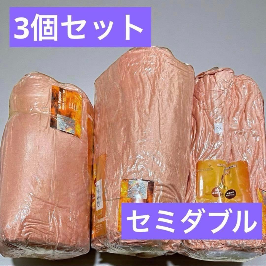 3個セット⭐️掛け布団　布団　セミダブル　防ダニ　抗菌　防寒　蓄熱　フランネル