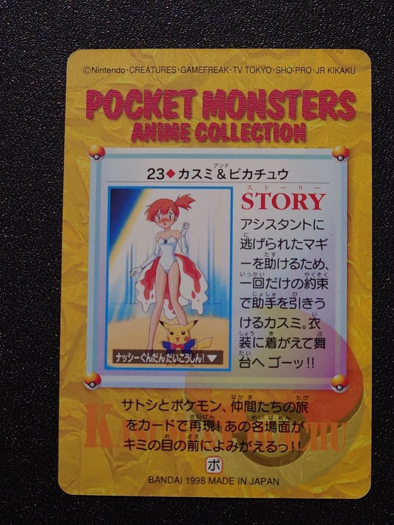 ポケモン カードダス カスミ&ピカチュウ 23 - メルカリ