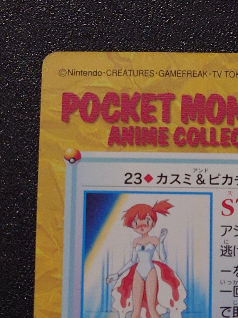ポケモン カードダス カスミ&ピカチュウ 23 - メルカリ