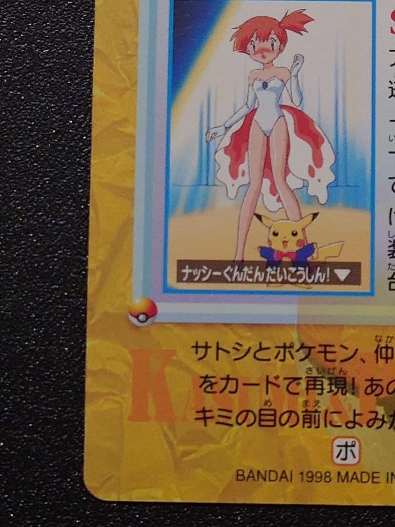 ポケモン カードダス カスミ&ピカチュウ 23 - メルカリ