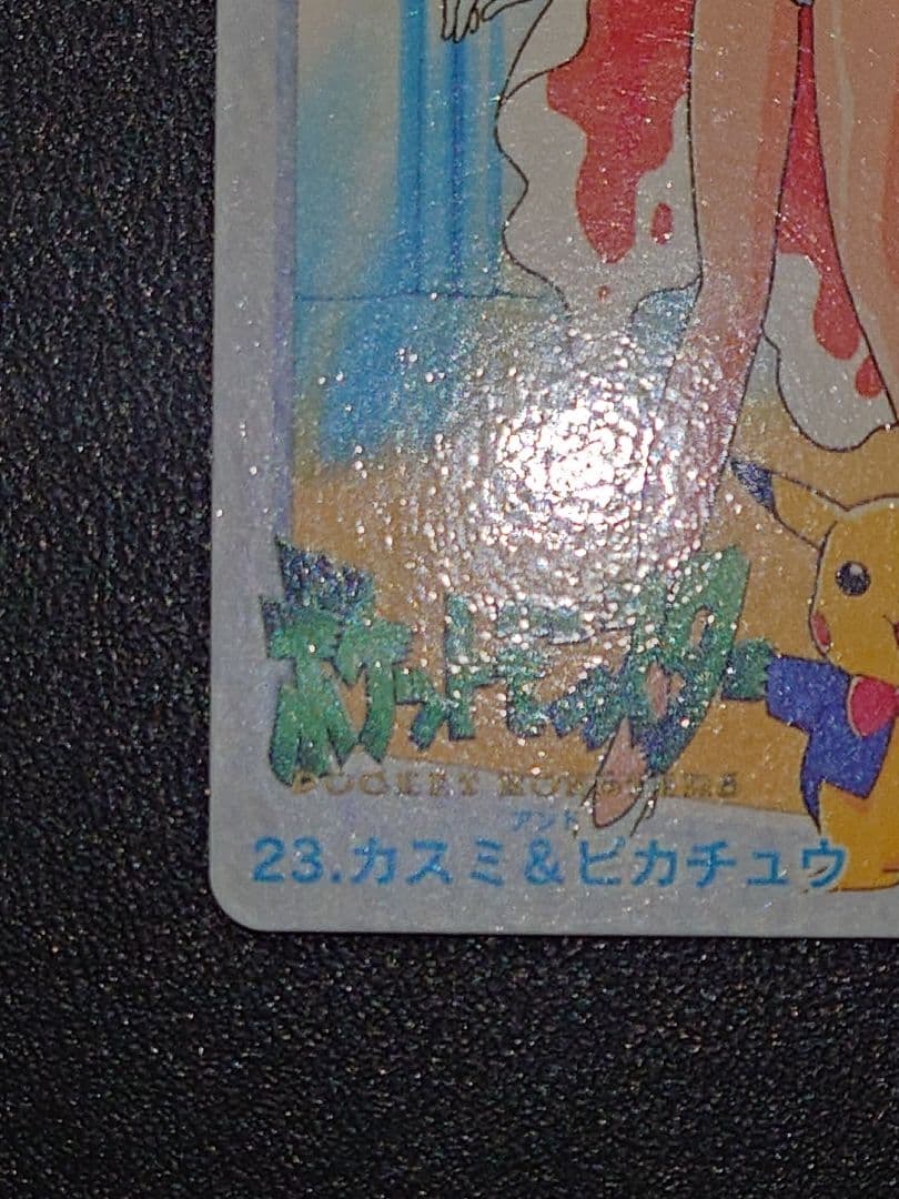 ポケモン カードダス カスミ&ピカチュウ 23 - メルカリ