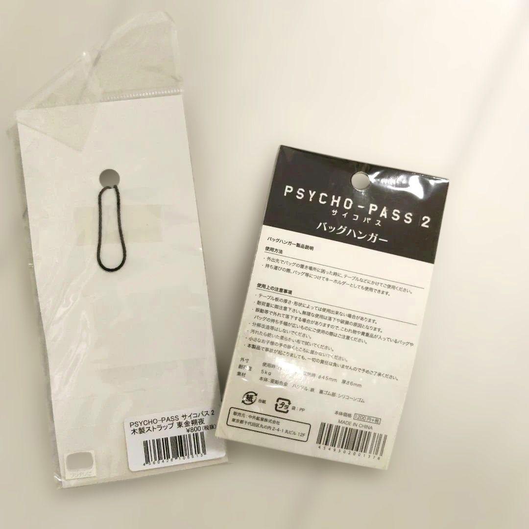 PSYCHO-PASS 2 東金朔夜 ストラップ & バックハンガーセット - メルカリ