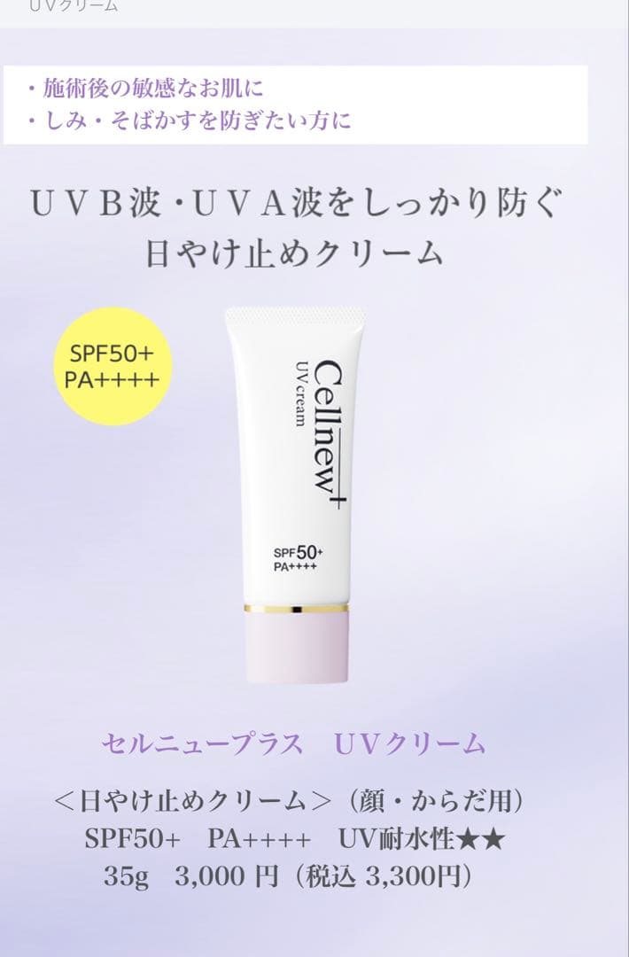 セルニュープラス UVクリーム SPF50+ PA++++ 35g x 3本