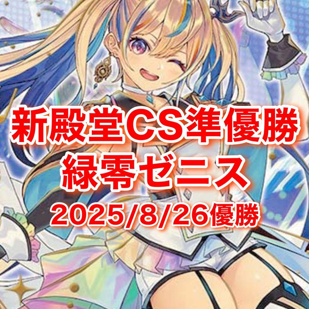 新殿堂CS準優勝 緑零ゼニス