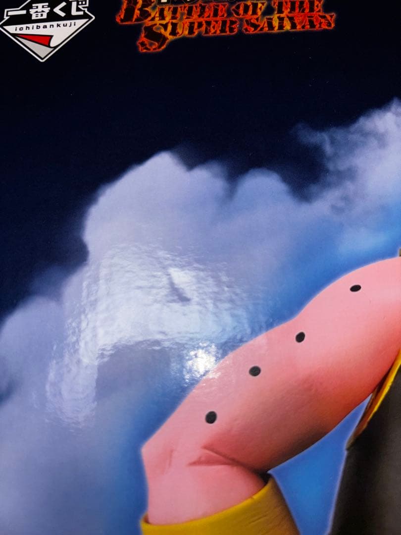 ドラゴンボール 魔人ブウ ラストワン賞