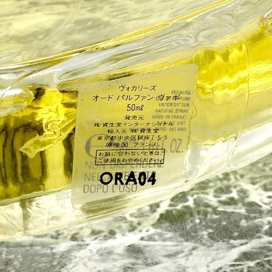 廃盤 希少 資生堂 ヴォカリーズ オードパルファン ヴァポ EDP 50ml