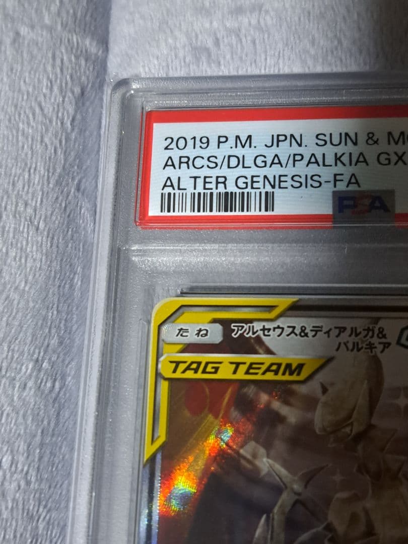 ニ*夜様 【PSA10】アルセウス&ディアルガ&パルキア GX SA オルタージ