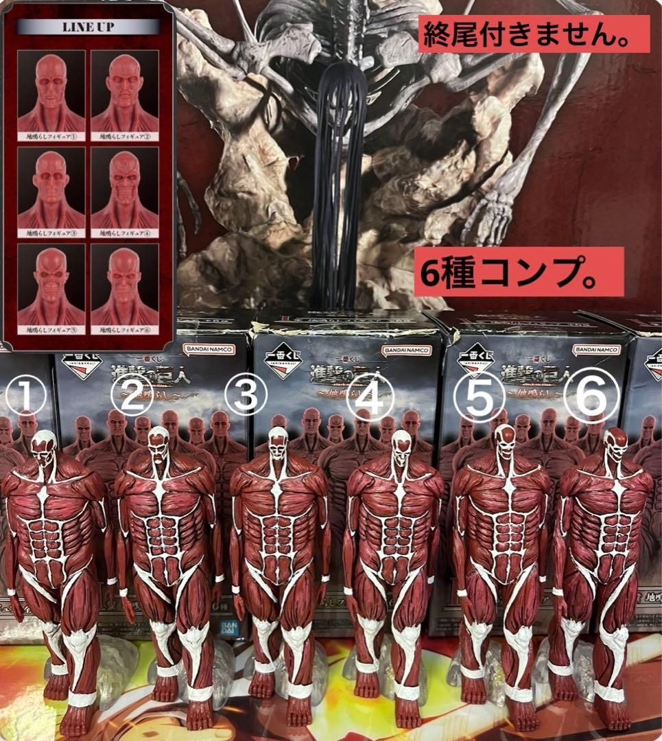 一番くじ 進撃の巨人 ～地鳴らし～ i賞 地鳴らし 6体 コンプ