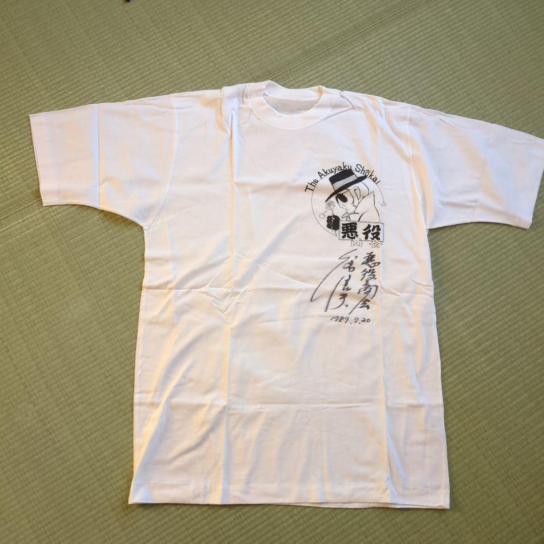 Tシャツ 悪役商会 八名信夫さん直筆サイン入り - メルカリ