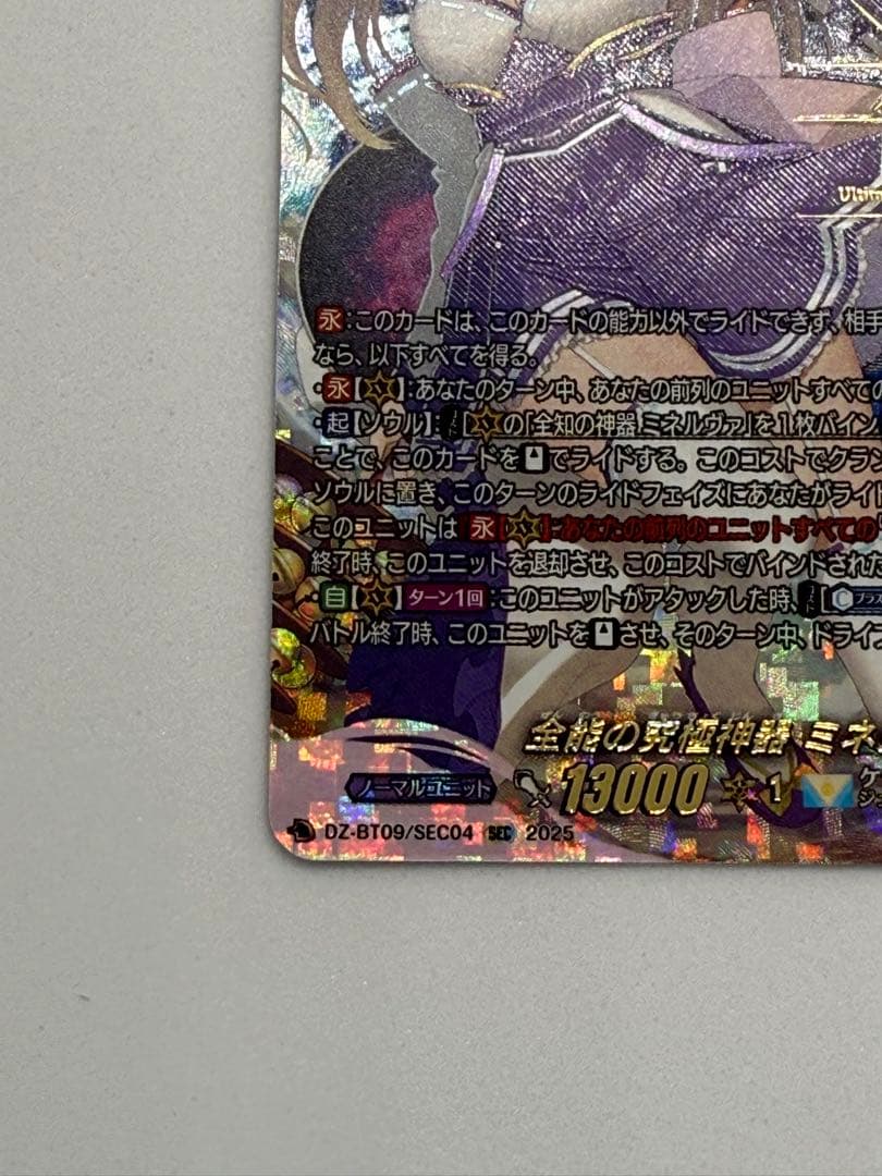 全能の究極神器 ミネルヴァ SEC