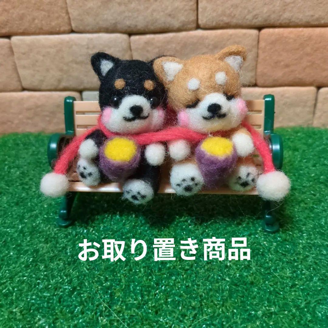 焼き芋を分けあうあつあつ柴さん　　羊毛フェルト