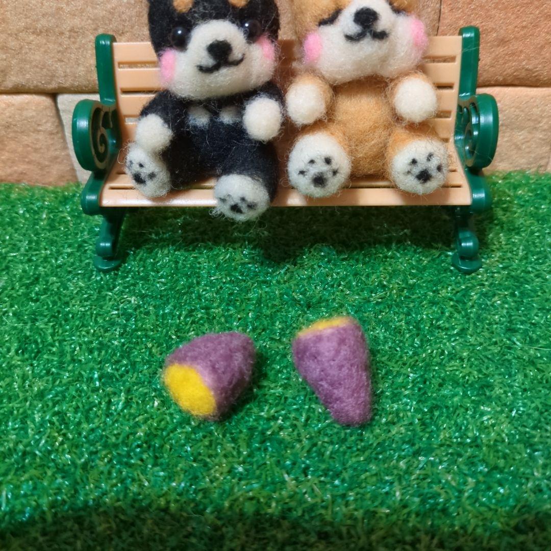 焼き芋を分けあうあつあつ柴さん　　羊毛フェルト