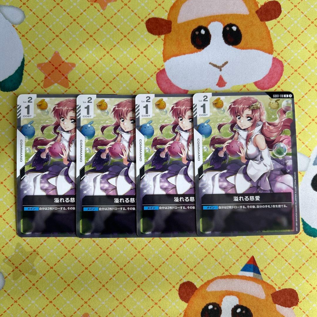 ガンダムカードゲーム 溢れる慈愛 4枚 - メルカリ