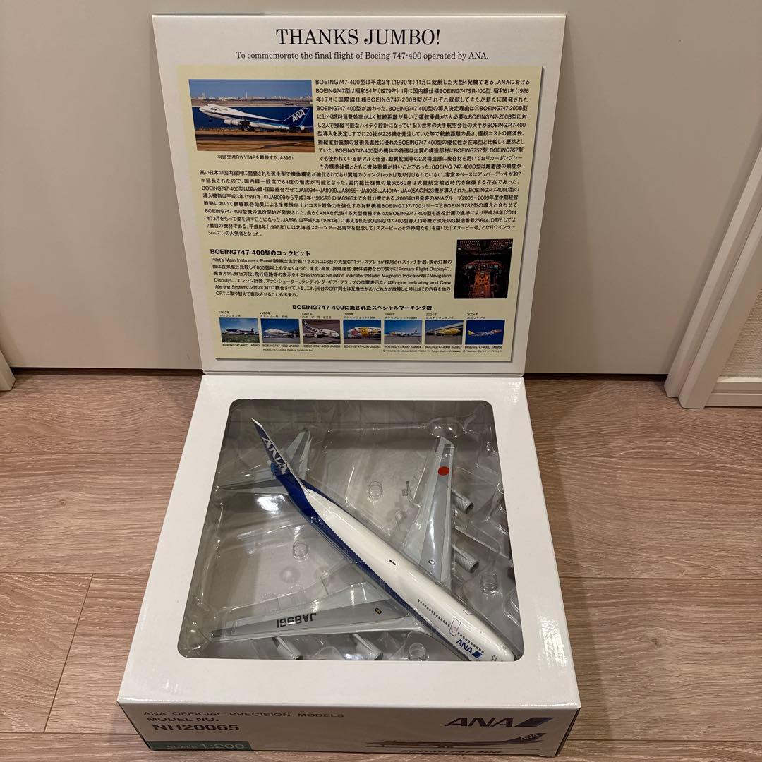 ANA 全日空 1/200 B747-400 ジャンボジェット 航空機模型
