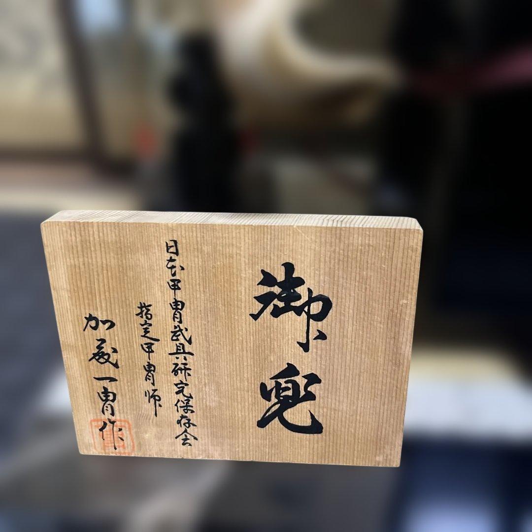 バラ売可 真多呂人形 加藤一冑作 兜飾り 五月人形