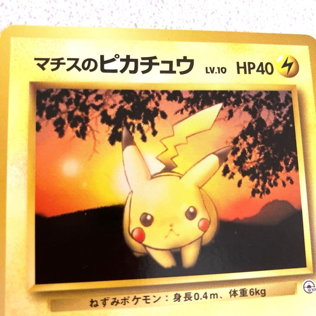 マチスのピカチュウ マチスのライチュウ 旧裏 ポケモンカード - メルカリ