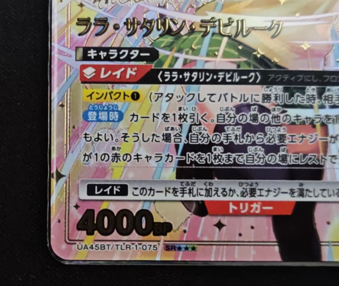 ユニオンアリーナ ララ・サタリン・デビルーク SR 星3 パラレル - メルカリ