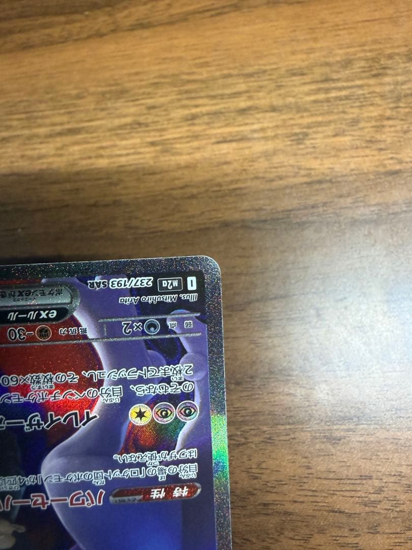 1*r様 ロケット団のミュウツー　SAR 237/193 メガドリーム