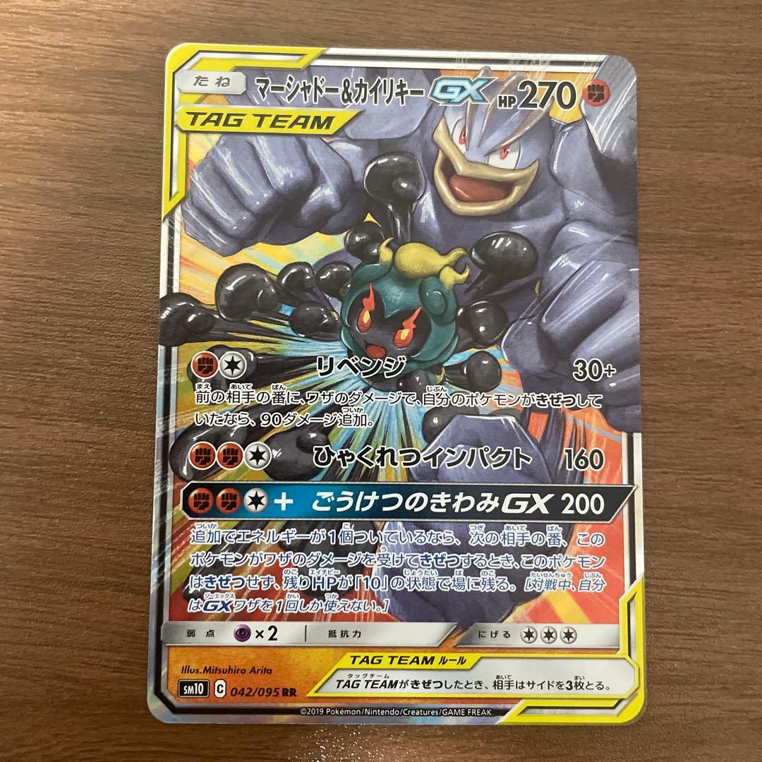 マーシャドー&カイリキーGX RR SM10 ダブルブレイズ 042/095 - メルカリ