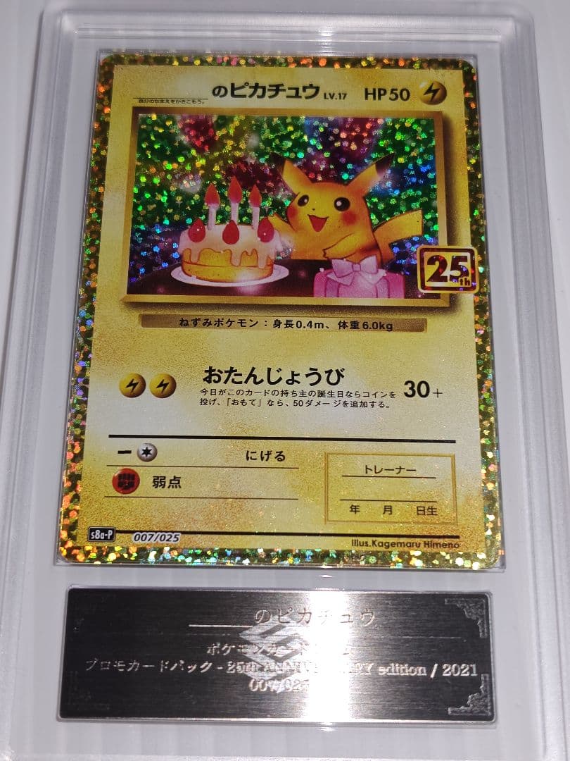 ARS10】おたんじょうびピカチュウ 25th PROMO 007/025 - メルカリ