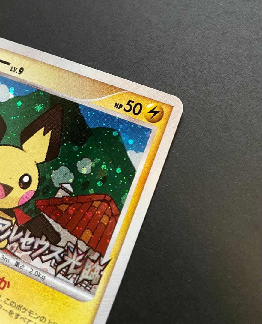 ピチュー ☆ Pt4 アルセウス光臨 030/090 【2009年大会プロモ】 - メルカリ