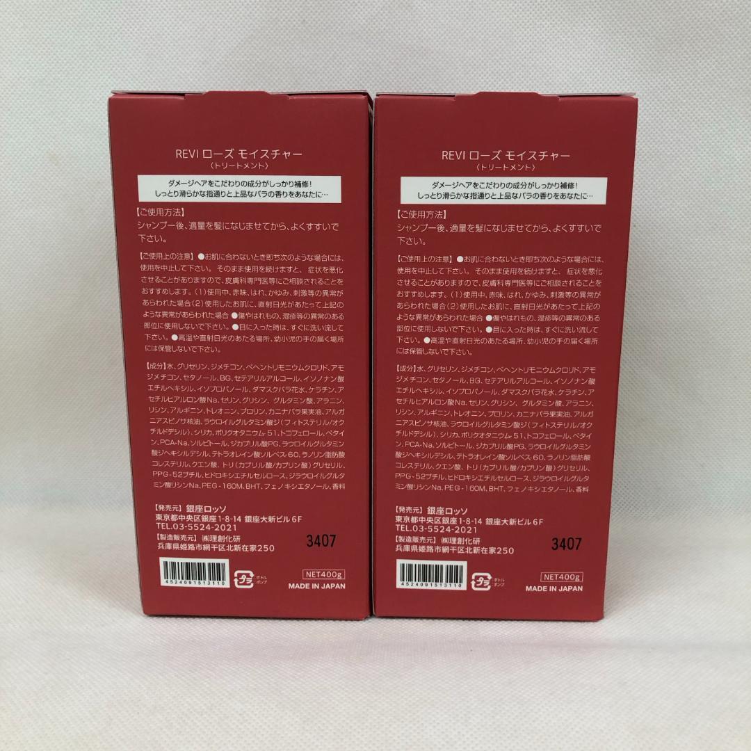 ルヴィ 2個セット ローズ モイスチャー トリートメント 400g REVI