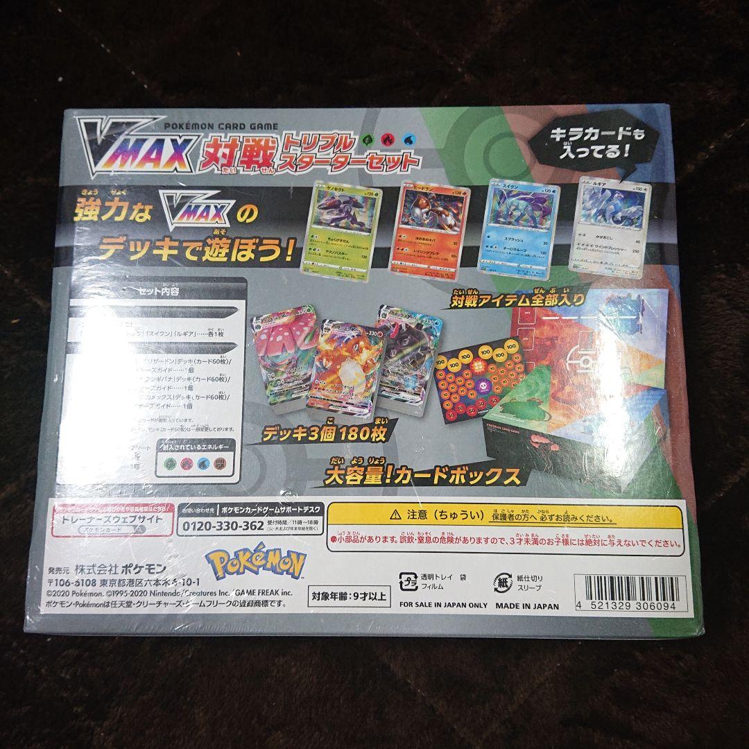 ポケモンカードゲーム VMAX 対戦トリプルスターターセット シュリンク付き