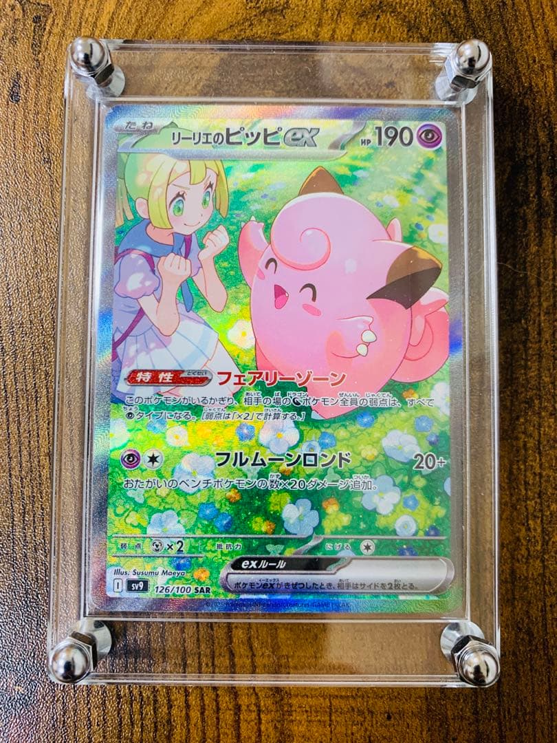 24時間以内発送】リーリエのピッピex sar バトルパートナーズ ポケカ