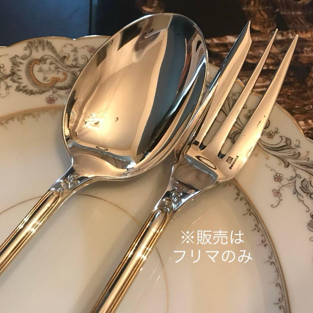 クリストフル／マルリー／パーシャリーゴールド／サーヴィングフォーク＆スプーン