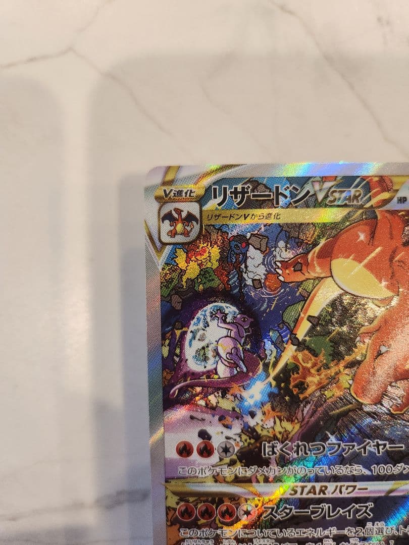 《極美品》リザードンVSTAR SAR S12a VSTARユニバース