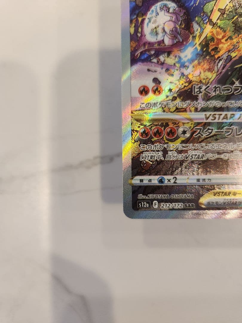 《極美品》リザードンVSTAR SAR S12a VSTARユニバース